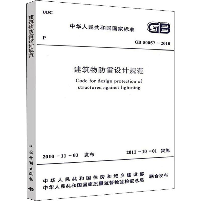 建筑物防雷设计规范 GB 50057-2010 中华人民共和国住房和城乡建设部,中华人民共和国国家质量监督检验检疫总局 计量标准