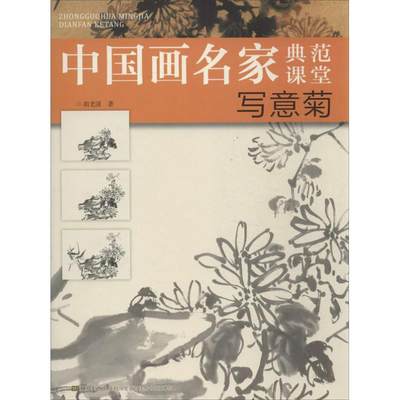 写意菊 胡老溪 美术绘画技法入门教程画法图书 画画学习临摹参考书籍 江苏美术出版