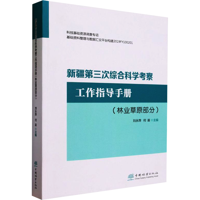 新疆第三次综合科学考察工作指导手册(林业草原部分) 刘永萍,何苗 编 农业种植业技法技巧教程书籍 中国林业出版 9787521917918