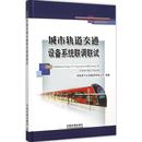 中国铁道 交通道路工程建设施工技术与运输管理教程专业书籍 中铁电气化局集团有限公司 城市轨道交通设备系统联调联试