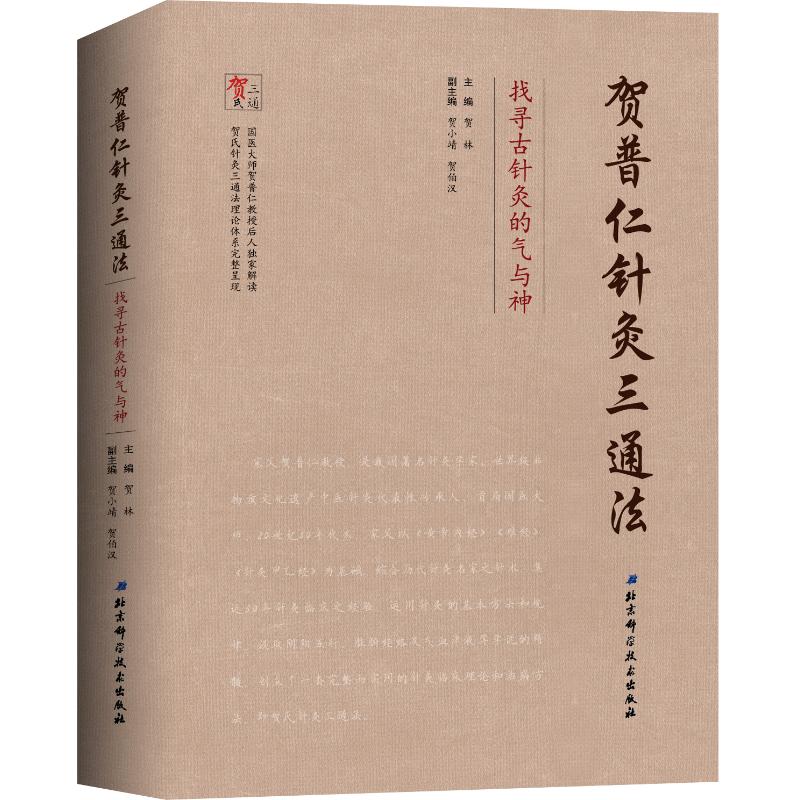 贺普仁针灸三通法:找寻古针灸的气与神 贺林 著 中医针灸学入门教材