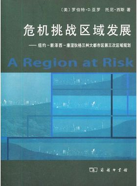 危机挑战区域发展/纽约.新泽西.康涅狄格三州大都市区第三次区域规划 罗伯特·D.亚罗 著作 著 建筑设计研究专业书籍 商务印书馆