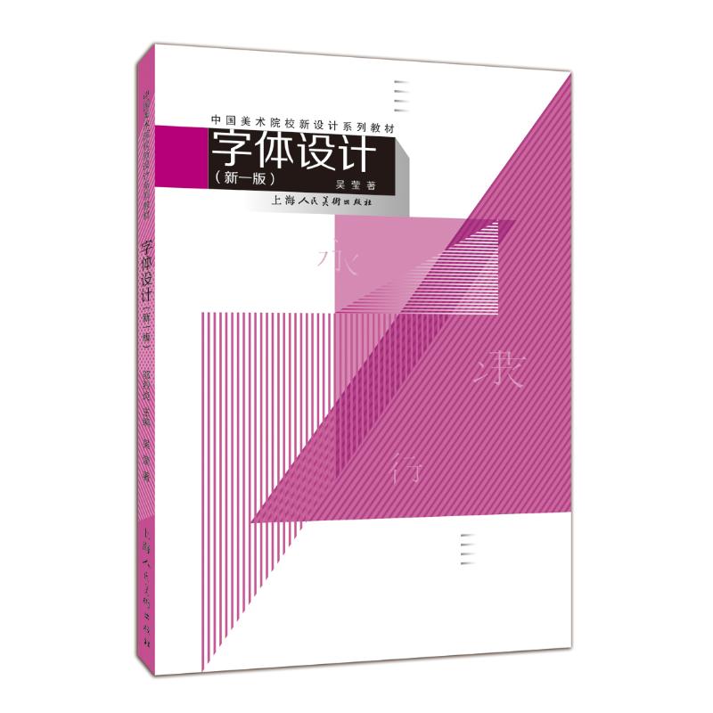 字体设计(新1版)/中国美术院校新设计系列教材 吴莹 艺术设计类专业书籍 设计师学习基础入门教程教材图书 上海人民美术出版