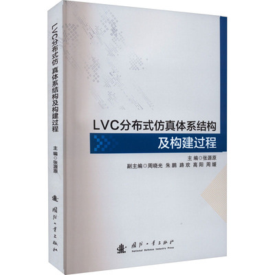 LVC分布式仿真体系结构及构建过程 张源原 编 生物生命科学科普类图书 专业书籍 国防工业出版 9787118126785