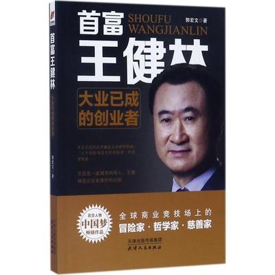 首富王健林 郭宏文 著 著作 财富论坛 经管、励志 天津人民出版社