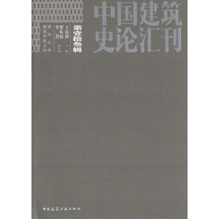 施工技术管理图书 建筑学土木工程专业书籍 主编 中国建筑史论汇刊 中国建筑工业出版 王贵祥