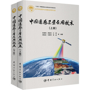 天文专业知识书籍 资源气象海洋环境减灾商业农业土地矿产气象海洋城市等人造卫星分类技术大全图书 全2册 中国遥感卫星应用技术