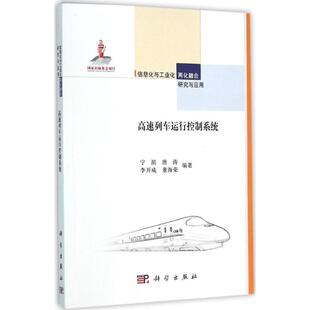宁滨 科学出版 等 道路交通运输工程技术研究专业书籍 9787030361158 编著 高速列车运行控制系统