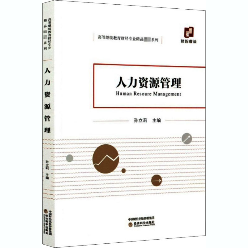 人力资源管理 孙立莉 编 人力资源管理HR人事管理专业知识图书 畅销书籍 经济科学出版