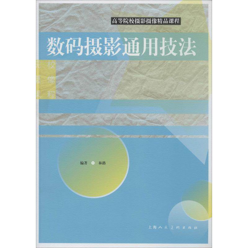 高等院校摄影摄像精品课程 数码摄影通用技法 林路 摄影技法入门教程教材初学者书籍 拍照技术图书 上海人民美术出版使用感如何?