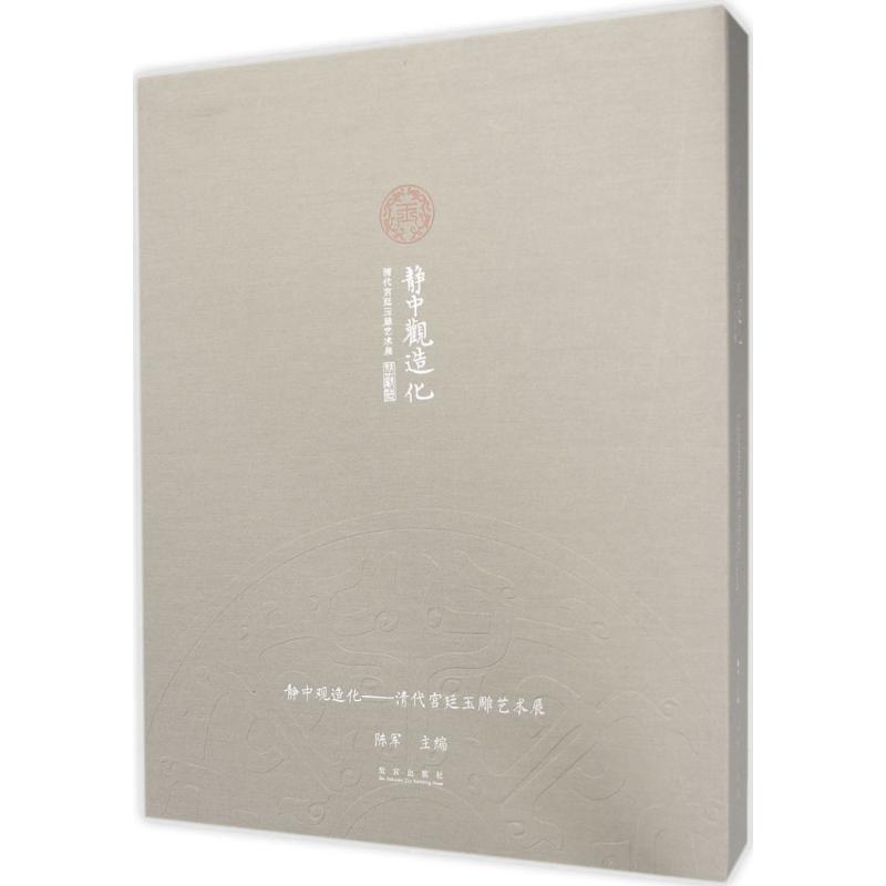静中观造化 清代宫廷玉雕艺术展览 陈军 清朝乾隆皇帝玉器古玉精品收藏鉴赏图录图册 古董古玩老玉器玉雕文物精品鉴藏专业书籍