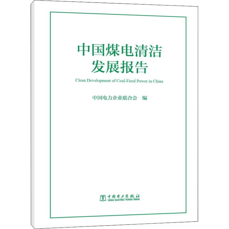 中国煤电清洁发展报告 中国电力企业联合会 编 著 中国电力企业联合会 编 环境工程科学技术专业书籍 中国电力出版 9787519813901
