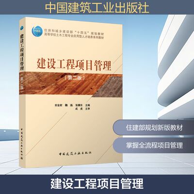 建设工程项目管理（第二版）（赠教师课件） 封金财 鞠炼 张耀东 主编  成虎 主审 著 建筑工程 专业科技 中国建筑工业出版社