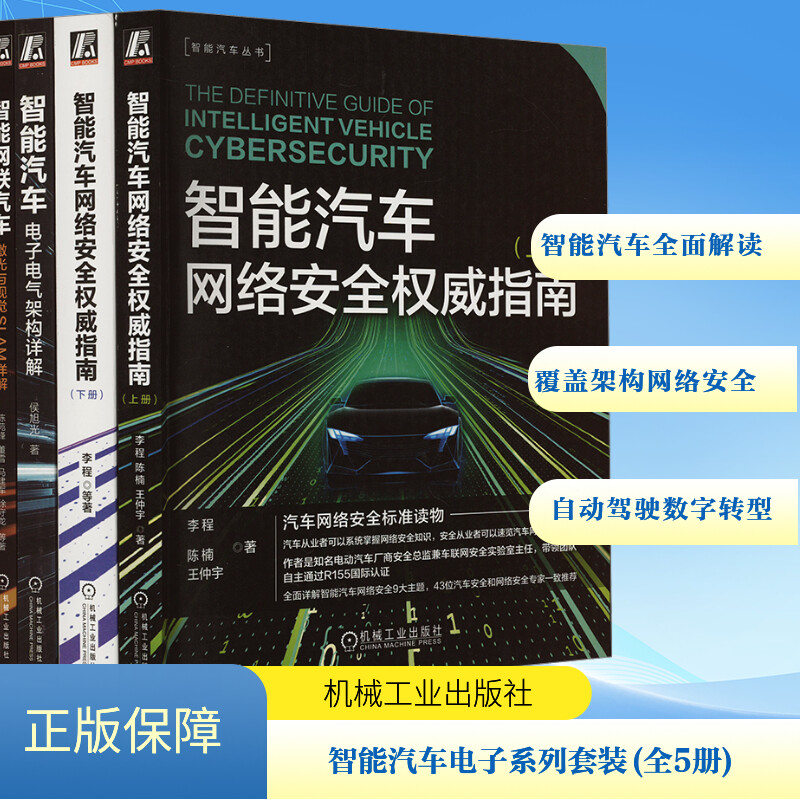 智能汽车电子电气架构、网络安全、自动驾驶、激光与SALM、数字化转型(套装)(全5册) 李程,陈楠,王仲宇 等 著 交通运输 专业科技