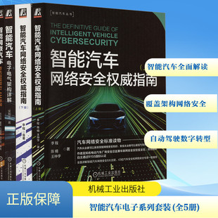 等 激光与SALM 套装 数字化转型 著 专业科技 李程 全5册 王仲宇 智能汽车电子电气架构 陈楠 网络安全 自动驾驶 交通运输