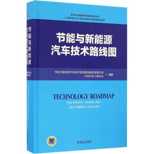 电车混合动力氢燃料电池智能网联等新型车辆设计技术研发书籍 节能与新能源汽车技术路线图 电动汽车生产制造工艺技法流程全解图书