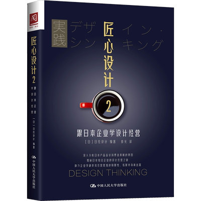 匠心设计 2 跟日本企业学设计经营 日经设计 著 袁光 译 管理实务管理学管理类书籍 中国人民大学出版