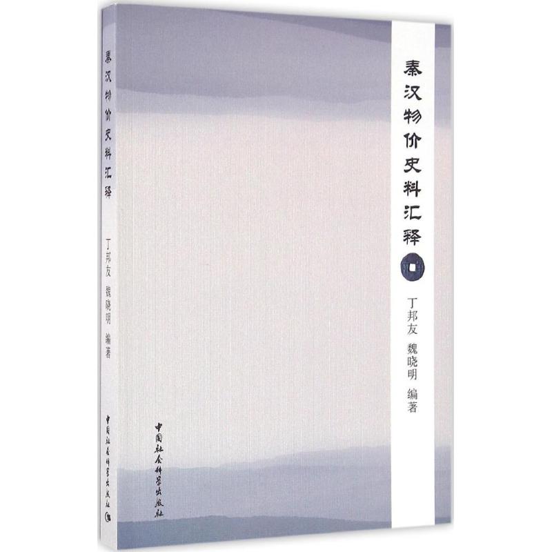 秦汉物价史料汇释