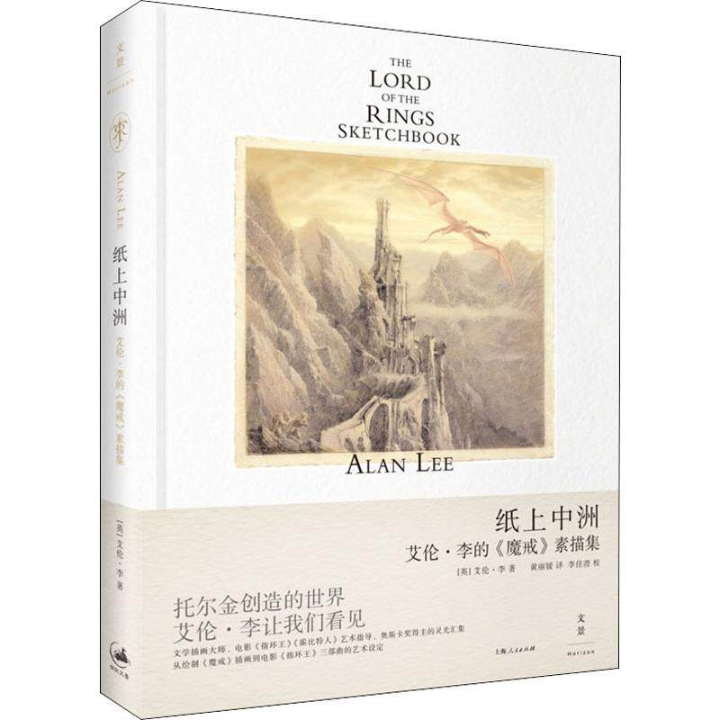 纸上中洲艾伦 李的 魔戒 素描集 英 艾伦 李 Alan Lee 黄丽媛美术绘画技法入门教程教材书籍正版图书插画师设定图素描稿 博凯图书专营店