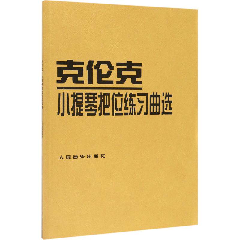 克伦克小提琴把位练习曲选 (罗)克伦克 作曲；(罗)阿·特奥多雷斯库 编著 音乐歌谱乐谱曲目大全书籍 曲谱琴谱图书 人民音乐出版怎么看?