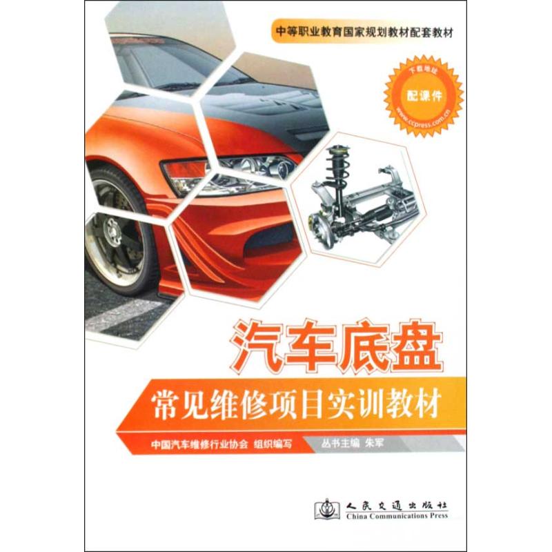 汽车底盘常见维修项目实训教材 山东德州汽车摩托车专修学院 著 中国汽车维修行业协会 编 汽摩修理维修技法教程图书 专业书籍