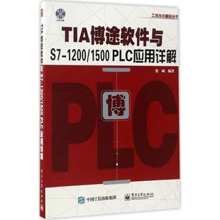 PLC应用详解 张硕 计算机基础知识入门图书 TIA博途软件与S7 电子工业出版 1500 专业书籍 9787121309038 1200