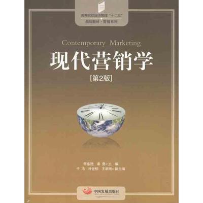 现代营销学(第2版) 李东进 秦勇主编 市场销售营销策划技巧管理基础知识图书 营销学专业书籍 中国发展出版
