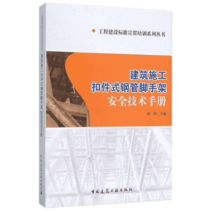 建筑施工扣件式钢管脚手架安全技术手册 刘群 主编 建筑工业设备技术管理教程专业书籍 中国建筑工业出版 9787112181742