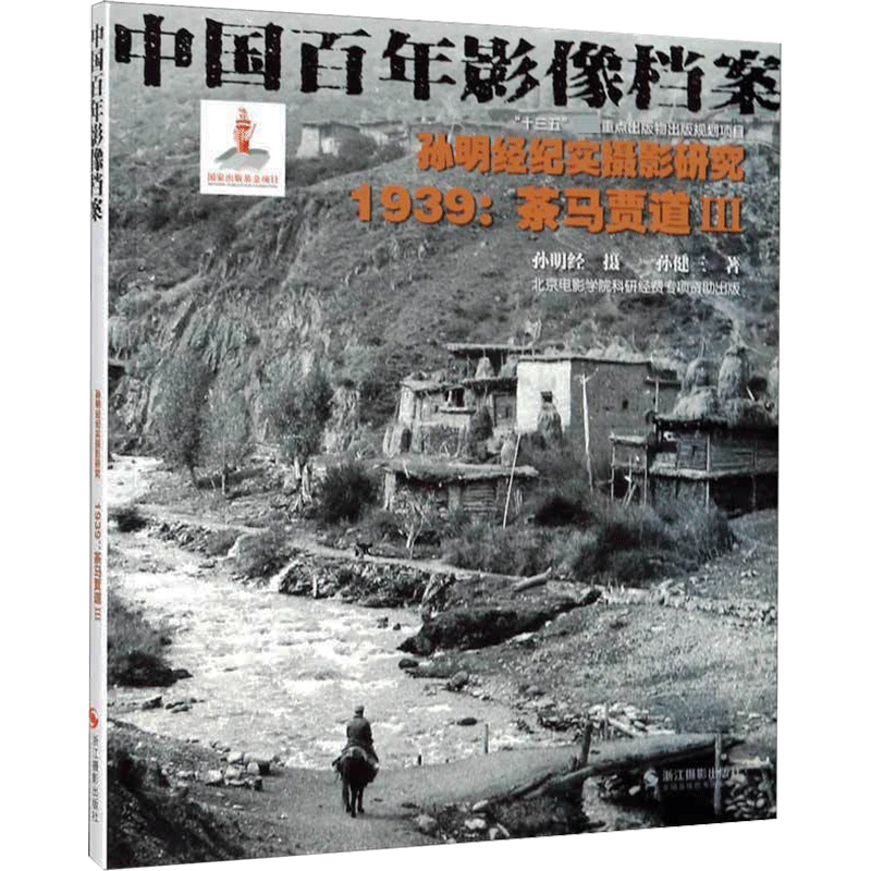孙明经纪实摄影研究:1939茶马贾道3/中国百年影像档案 孙健三 摄影拍照基础技法入门教程教材图书 初学摄像知识书籍 浙江摄影出版