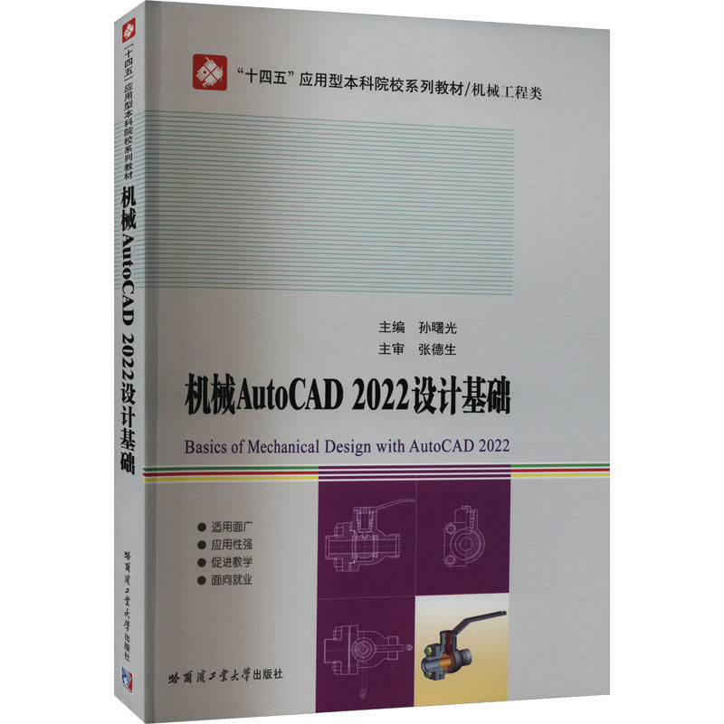 机械AutoCAD2022设计基础 孙曙光 编 机械工程 专业科技 哈尔滨工业大学出版社 9787576708363