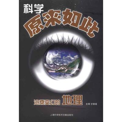 科学原来如此：沧桑变化的地理  甘德福 主编 科技综合 生活 上海科学技术文献出版社 医学类专业知识书籍 正版图书
