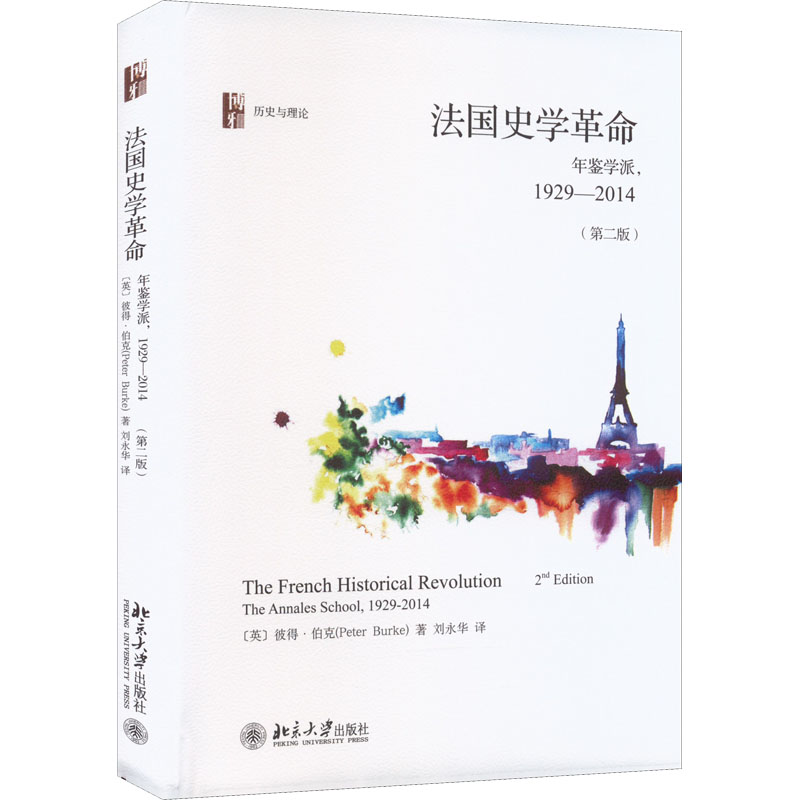 法国史学革命 年鉴学派,1929-2014(第2版)