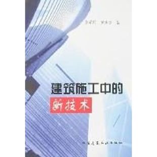 张希黔 专业科技 9787112071173 建筑工程 新技术 社 著作 中国建筑工业出版 建筑施工中 著