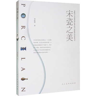 宋瓷之美 李纪贤 著 古董、玉器、收藏 艺术 人民美术出版社