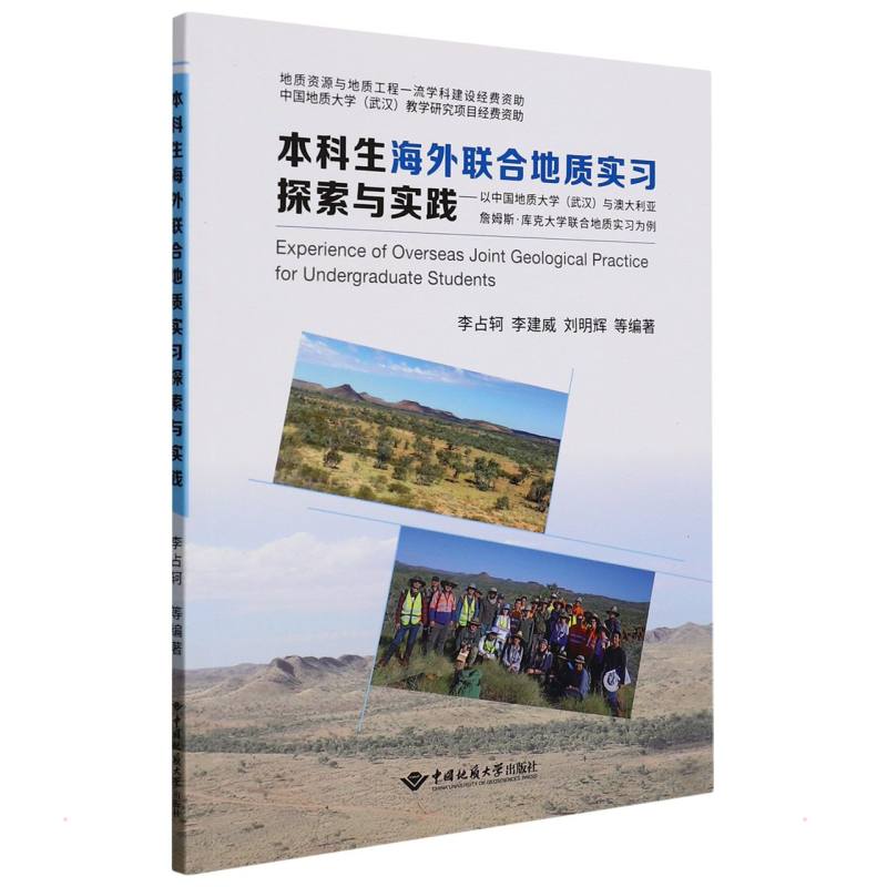 本科生海外联合地质实习探索与实践——以中国地质大学(武汉)与澳大利亚詹姆斯·库克大学联合地质实习为例李占轲等编