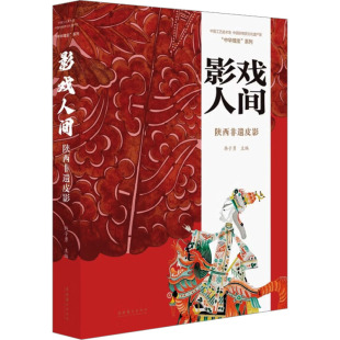 编 韩子勇 民间工艺 艺术 社 影戏人间 文化艺术出版 陕西非遗皮影