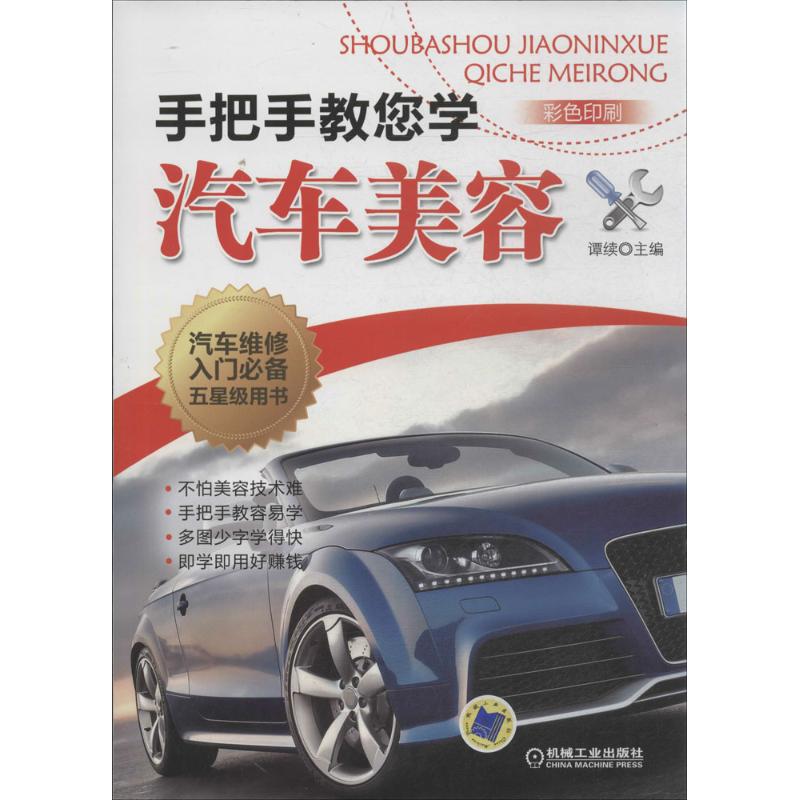 手把手教您学汽车美容 谭续 汽摩修理维修技术教程图书车辆汽车摩托专业知识书籍 机械工业出版 9787111457442