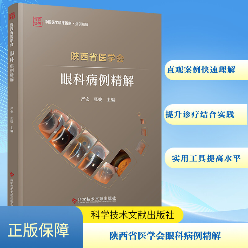 陕西省医学会眼科病例精解 严宏张婕 著 五官科医师专业资料书籍 科学技术文献出版