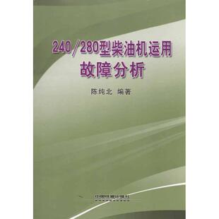 汽修专业知识书籍 汽车维修修理技术入门教程图书 陈纯北 中国铁道出版 型柴油机运用故障分析
