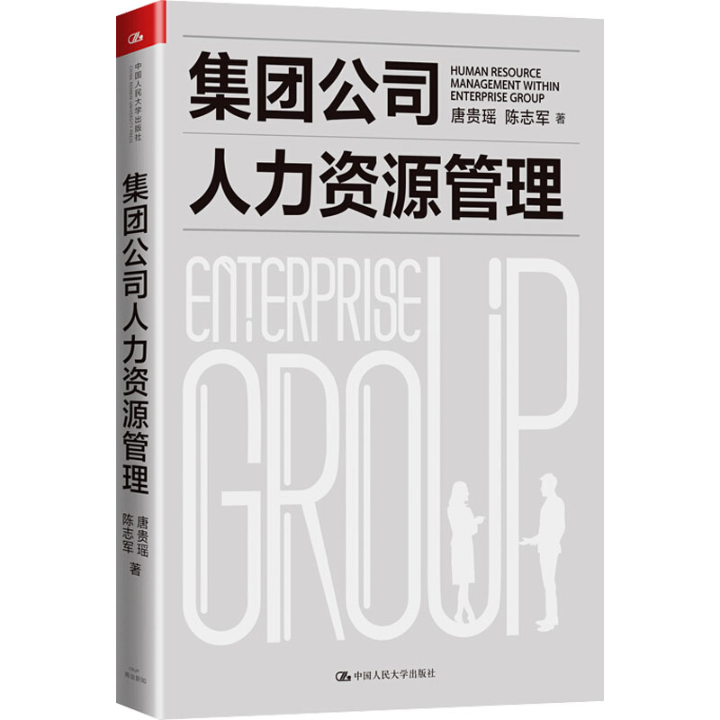 集团公司人力资源管理 唐贵瑶,陈志军 人力资源管理HR人事管理专业知识图书 畅销书籍 中国人民大学出版