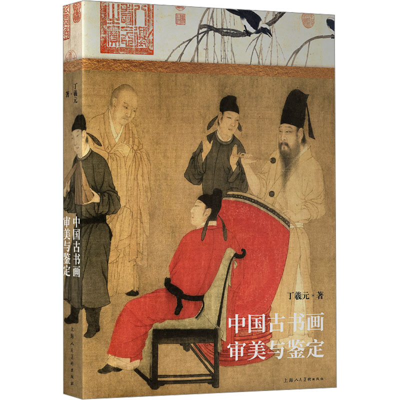 中国古书画审美与鉴定 丁羲元 中国古代名家书法绘画国画作品真假鉴别鉴定图书 历代经典字画作品赏析 古董书籍 上海人民美术出版