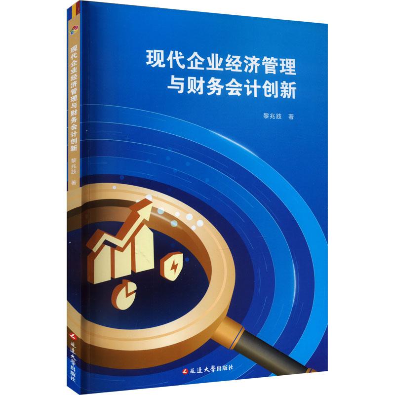 现代企业经济管理与财务会计创新 黎兆跂 著 公司企业等管理学管理类书籍 延边大学出版