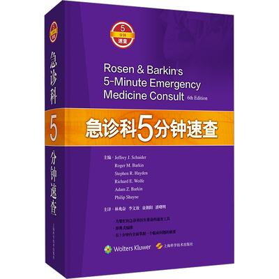 急诊科5分钟速查 (美)杰弗里·J.沙伊德 等 编 林兆奋 等 译 医学外科学医师资料专业书籍 上海科学技术出版