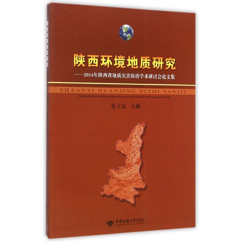 陕西环境地质研究--年陕西省地质灾害防治学术研讨会论文集 范立民 地质学基础专业知识书籍 地质工程构造教程技术图书