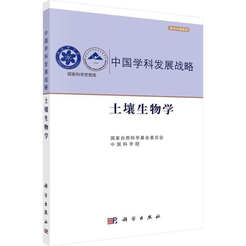 土壤生物学 国家自然科学基金委员会,中国科学院 编 自然生物科学专业知识图书 科学技术专业书籍 科学出版 9787030475695