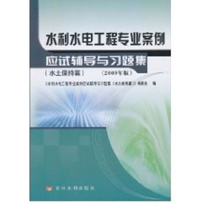 水利水电工程专业案例应试辅导与习题集(水土保持篇)(2009年版)