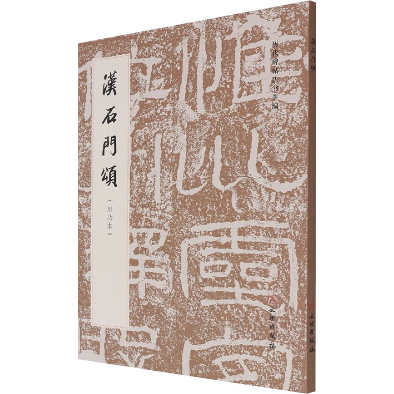 汉石门颂(启功本) 《历代碑帖法书萃编》编辑组 编 毛笔书法软笔毛笔字练字贴图书 书法艺术字帖书籍 文物出版