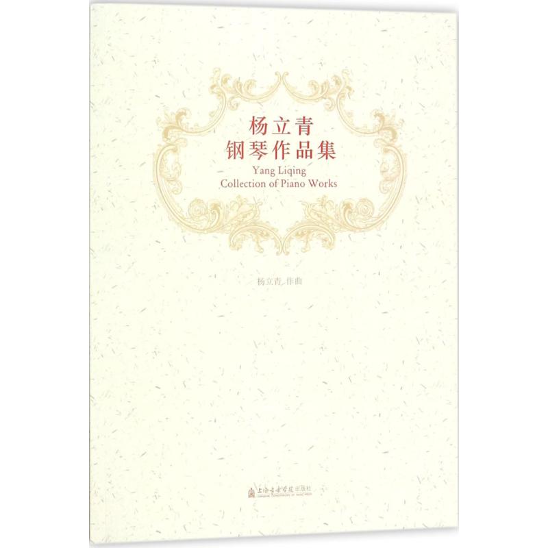 杨立青钢琴作品集 杨立青 作曲 钢琴曲谱练习基础教程教材书籍 流行歌曲初学者入门自学乐谱 上海音乐学院出版