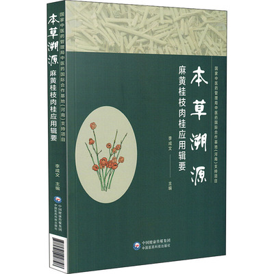 本草溯源 麻黄桂枝肉桂应用辑要 李成文 编 中药学中医药鉴定鉴别基础知识教程图书中草药专业书籍 中国医药科技出版