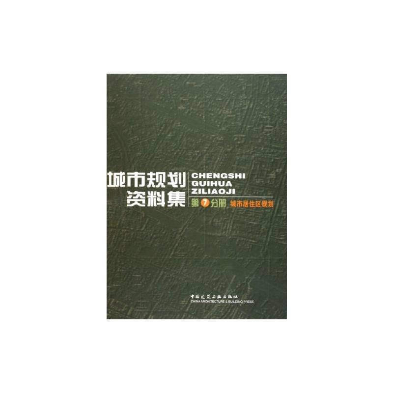 城市居住区规划:城市规划资料集(第7分册) 同济大学建筑城规学院 著 建筑设计研究专业书籍 中国建筑工业出版 9787112070015